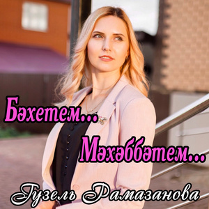 Бәхетем Мәхәббәтем