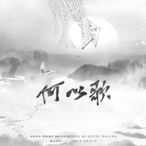 何以歌