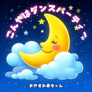 こんやはダンスパーティー９じまで (オルゴール)