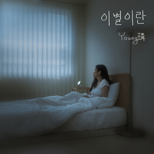 이별이란 Instrumental