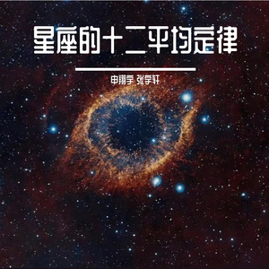 星座的十二平均定律