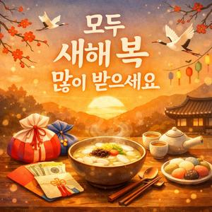 떡국, 따끈한 한 그릇