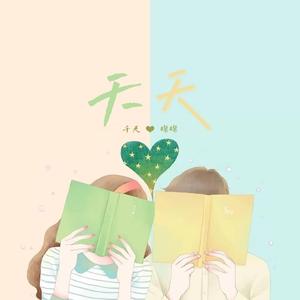天天（Cover：锦零\苏白睡醒啦）