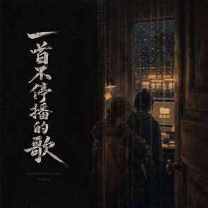不停播的歌