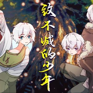 致不灭的少年