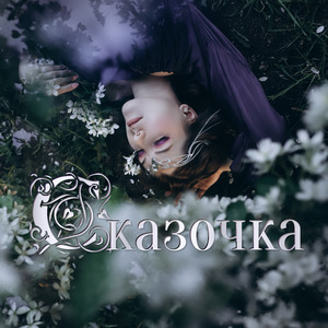 Сказочка