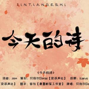 今天的诗（翻自 新葛平）