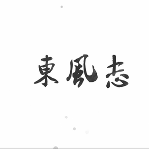 东风志（Cover Aki阿杰）