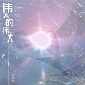伟大的伟大