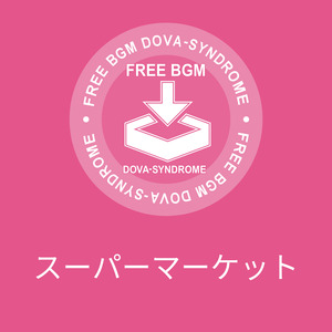 スーパーマーケット