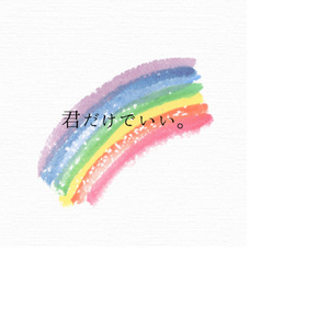 君だけでいい。