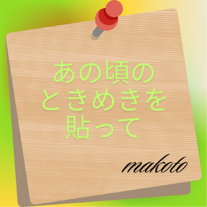 あの頃のときめきを貼って