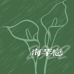 海芋恋·2022