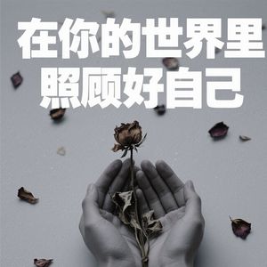 在你的世界里照顾好自己（kk）