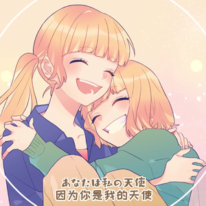 ワタシノテンシ