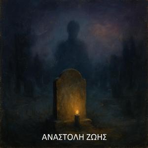 Αναστολή ζωής