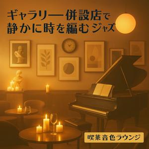 ボッサの息づかい、変わる足取り