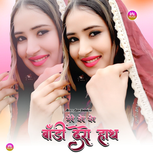 मेरे बेर बेर बॉडी देरो हाथ