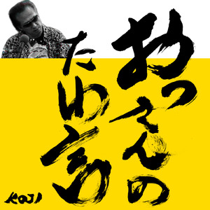 おっさんのたわ言 (feat. 松本陸)