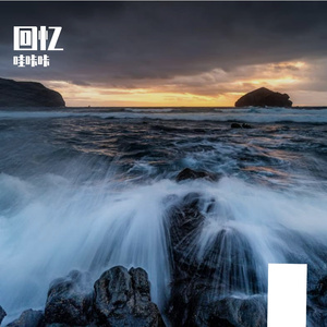 你为美景感动 我为无常心痛