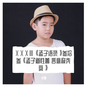 ⅩⅩⅩⅢ《孟子语录》叁拾叁《孟子道性善 言必称尧舜》