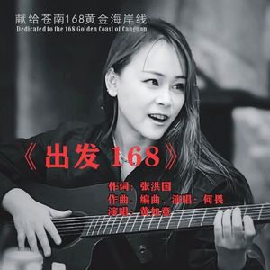 《出发 168》黄如意