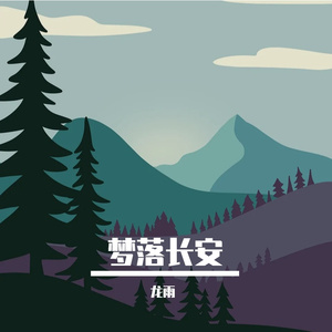 梦落长安