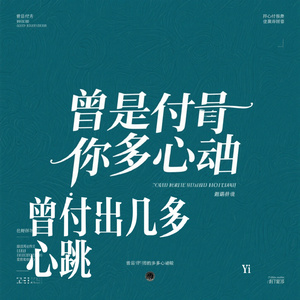 曾付出几多心跳