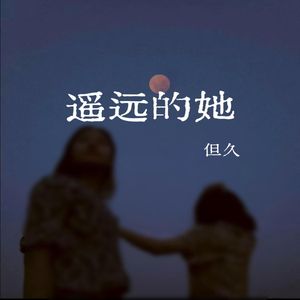 遥远的她