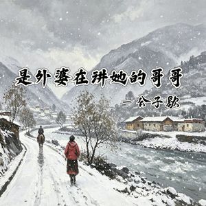 是外婆在讲她的哥哥