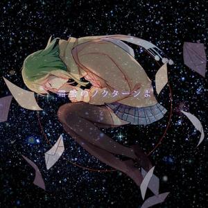 霜雪ノクターン (2017 Ver.)