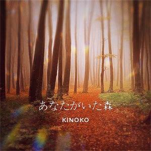 あなたがいた森