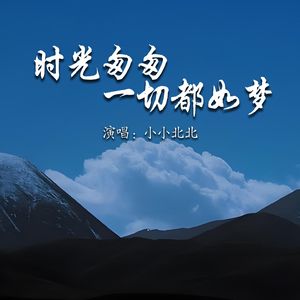 时光匆匆一切都如梦