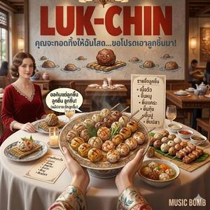 ลูกชิ้น: เก๋ระเบิด