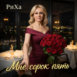 Мне сорок пять (Original Mix)