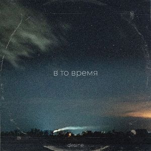 В то время