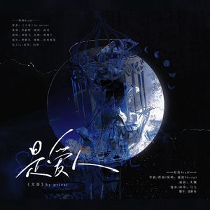 【大哥丨远谦】是爱人-七夕贺曲