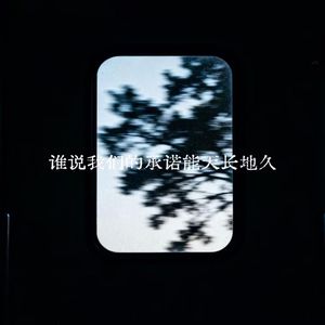 谁说我们的承诺能天长地久