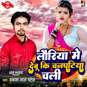Lauriya Me Debu Ki Chanpatiya Chali