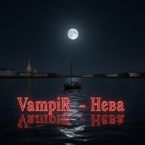 Нева