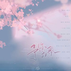 予你成歌
