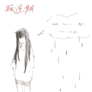 叛逆期