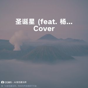 圣诞星 (feat. 杨瑞代) (Cover 周杰伦)