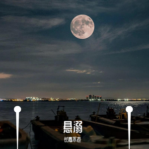 悬溺（磁性男声）