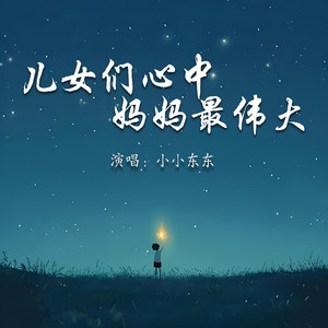 儿女们心中妈妈最伟大