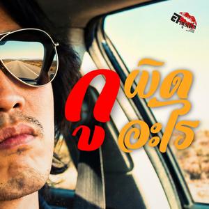 กูผิดอะไร