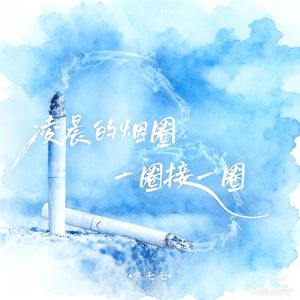 凌晨的烟圈一圈接一圈（dj豪大大版）(伴奏）