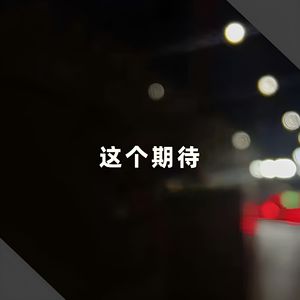 这个期待