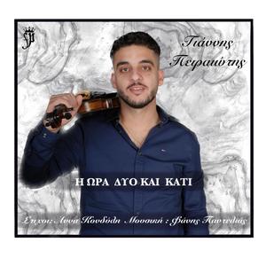 H wra duo kai kati (feat. Γιάννης Πειραιώτης)
