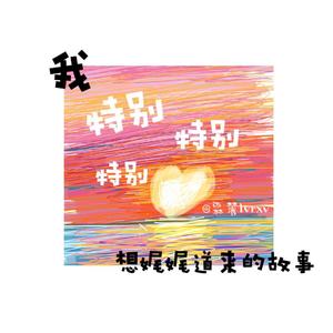 我特别特别特别想娓娓道来的故事
